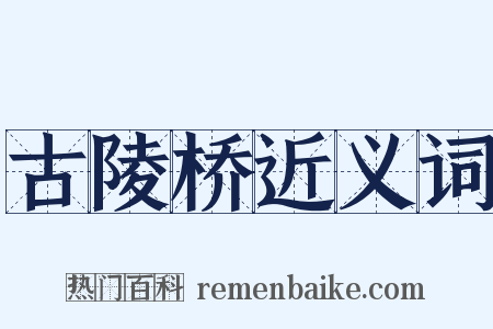 古陵桥近义词是什么意思的图片